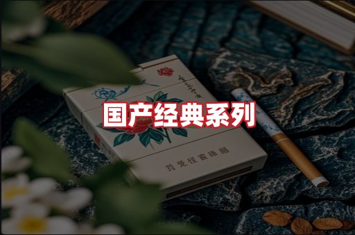 国产名烟